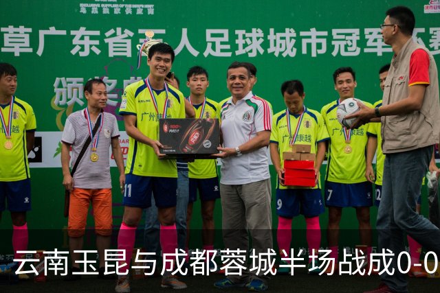 云南玉昆与成都蓉城半场战成0-0，席尔瓦进球遭判无效