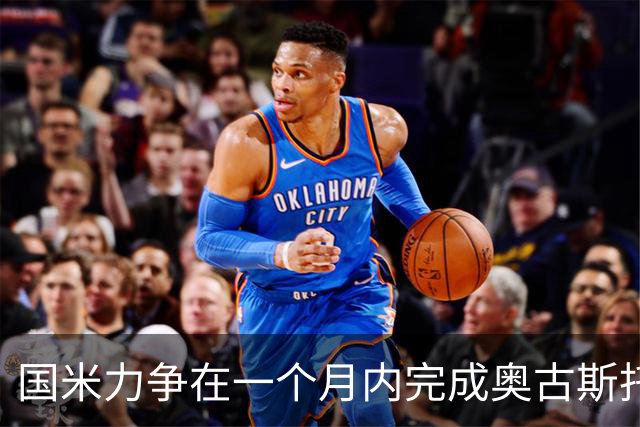 国米力争在一个月内完成奥古斯托续约，球员态度积极