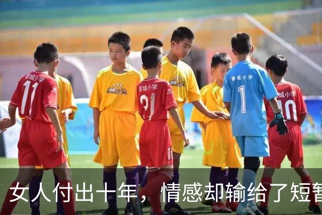 女人付出十年，情感却输给了短暂的新鲜