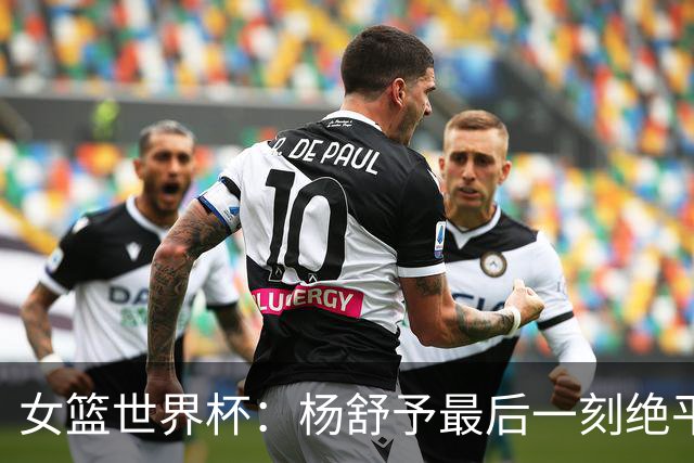 女篮世界杯：杨舒予最后一刻绝平，中国队逆转捷克晋级八强