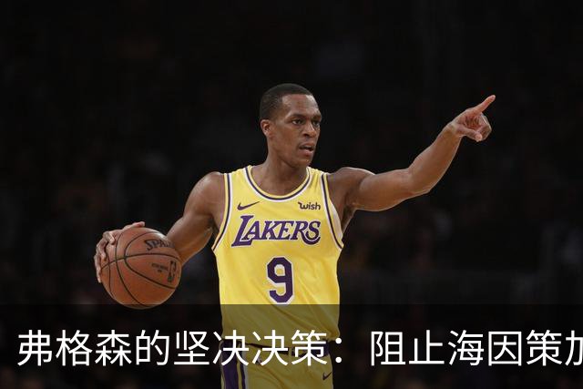 弗格森的坚决决策：阻止海因策加盟利物浦的背后故事