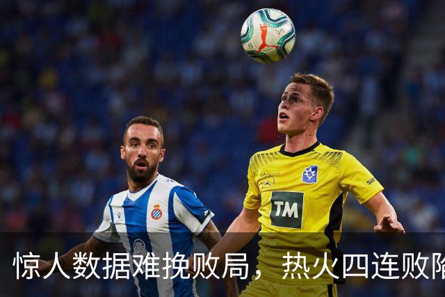 惊人数据难挽败局，热火四连败陷入困境