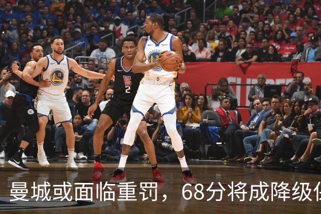 曼城或面临重罚，68分将成降级保障线