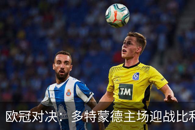 欧冠对决：多特蒙德主场迎战比利亚雷亚尔