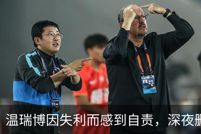 温瑞博因失利而感到自责，深夜删除社交平台内容