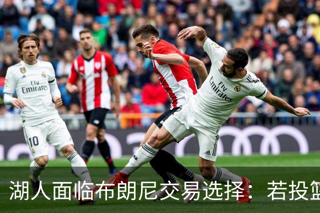湖人面临布朗尼交易选择：若投篮提升不稳，可考虑三队交易换来前活塞球员