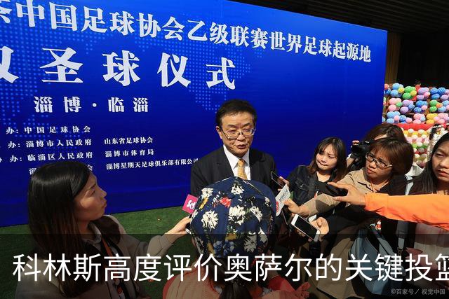 科林斯高度评价奥萨尔的关键投篮展现出色信心
