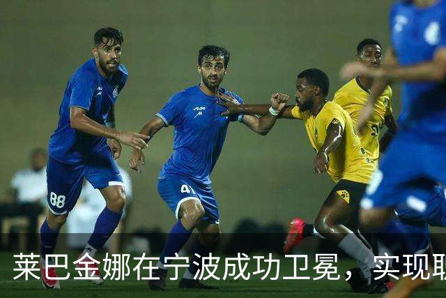 莱巴金娜在宁波成功卫冕，实现职业生涯重要里程碑！