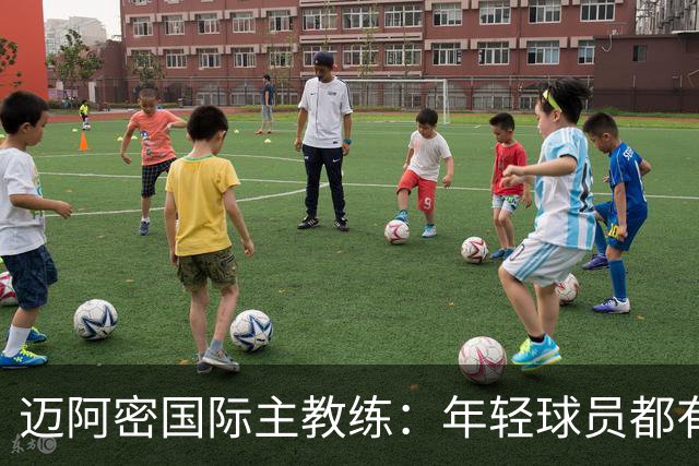 迈阿密国际主教练：年轻球员都有机会上场
