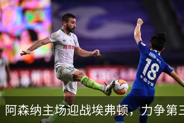 阿森纳主场迎战埃弗顿，力争第三场胜利