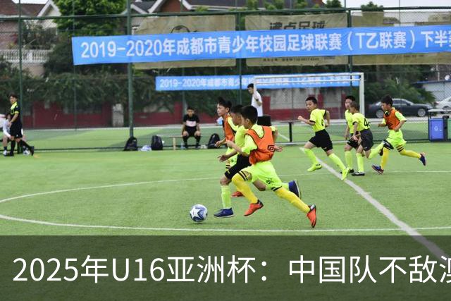 2025年U16亚洲杯：中国队不敌澳大利亚，张懿赵杰表现突出