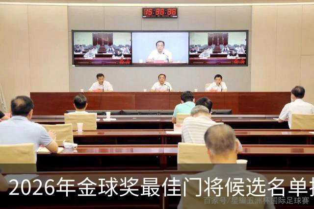 2026年金球奖最佳门将候选名单揭晓